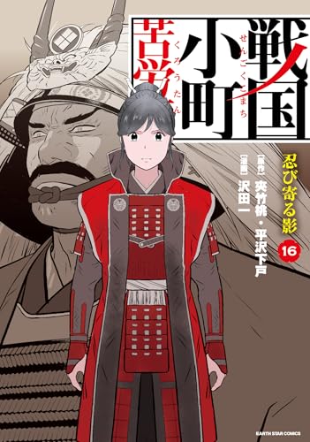戦国小町苦労譚　忍び寄る影（16）