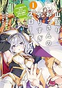 山籠りおっさんのやりすぎスローライフ〜ウチに遊びにくる友人をもてなしていたら、世界に激震が走っていました〜(1)