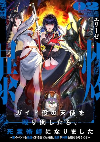 ガイド役の天使を殴り倒したら、死霊術師になりました 〜裏イベントを最速で引き当てた結果、世界が終焉を迎えるそうです〜(2)