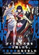 ガイド役の天使を殴り倒したら、死霊術師になりました 〜裏イベントを最速で引き当てた結果、世界が終焉を迎えるそうです〜(2)