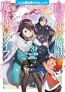 こんな異世界のすみっこで ちっちゃな使役魔獣とすごす、ほのぼの魔法使いライフ(3)