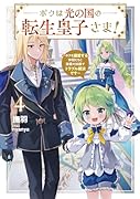 ボクは光の国の転生皇子さま! 〜ボクを溺愛する仲間たちと精霊の加護でトラブル解決です〜(4)