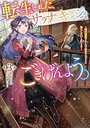 転生しました、サラナ・キンジェです。ごきげんよう。 〜婚約破棄されたので田舎で気ままに暮らしたいと思います〜(3)