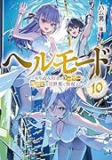 ヘルモード 〜やり込み好きのゲーマーは廃設定の異世界で無双する〜(10)