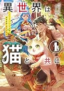 異世界は猫と共に システムエンジニアが挑む領地再建の魔法具開発(1)