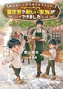 明日もいい日でありますように。〜異世界で新しい家族ができました〜(1)
