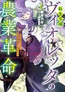 転生令嬢ヴィオレッタの農業革命 美食を探究していたら、氷の侯爵様に溺愛されていました?(2)