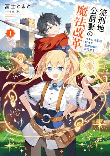 流刑地公爵妻の魔法改革〜ハズレ光属性だけど前世知識でお役立ち〜(1)