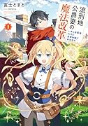 流刑地公爵妻の魔法改革〜ハズレ光属性だけど前世知識でお役立ち〜(1)