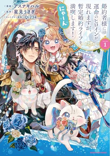 婚約者様には運命のヒロインが現れますが、暫定婚約ライフを満喫します！ にゃーん（1）
