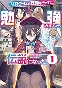 VRゲームで攻略などせずに勉強だけしてたら伝説になった(1)
