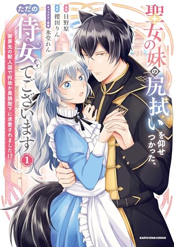 聖女の妹の尻拭いを仰せつかった、ただの侍女でございます 〜謝罪先の獣人国で何故か黒狼陛下に求愛されました！？〜の表紙