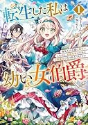 転生した私は幼い女伯爵 後見人の公爵に餌付けしながら、領地発展のために万能魔法で色々作るつもりです(1)