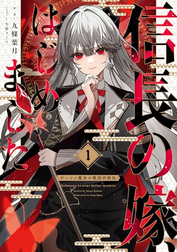 信長の嫁、はじめました 〜ポンコツ魔女の戦国内政伝〜(1)