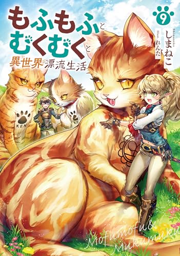 もふもふとむくむくと異世界漂流生活(9)