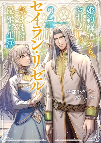 婚約解消のち、お引越し。セイラン・リゼルの気ままで優雅な生活(2)