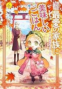 転生したら最愛の家族にもう一度出会えました 前世のチートで美味しいごはんをつくります(6)
