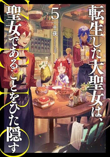 転生した大聖女は、聖女であることをひた隠す ZERO(5)