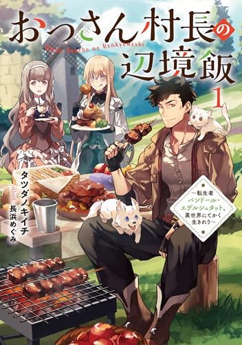 おっさん村長の辺境飯〜転生者バンドール・エデルシュタット、異世界にてかく生きれり〜(1)