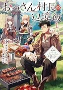 おっさん村長の辺境飯〜転生者バンドール・エデルシュタット、異世界にてかく生きれり〜(1)