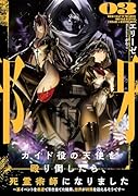 ガイド役の天使を殴り倒したら、死霊術師になりました 〜裏イベントを最速で引き当てた結果、世界が終焉を迎えるそうです〜(3)
