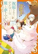 祝福されたテイマーは優しい夢をみる〜ひとりぼっちのぼくが、大切な家族と友達と幸せを見つけるもふもふ異世界物語〜(2)