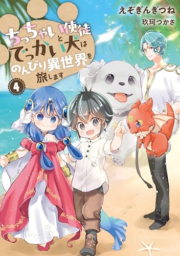 ちっちゃい使徒とでっかい犬はのんびり異世界を旅します(4)