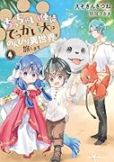 ちっちゃい使徒とでっかい犬はのんびり異世界を旅します(4)