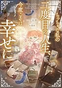 ちっちゃな私の二度目の人生、今度こそは幸せに