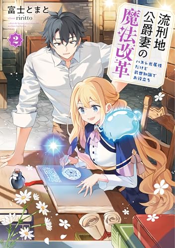 流刑地公爵妻の魔法改革〜ハズレ光属性だけど前世知識でお役立ち〜(2)