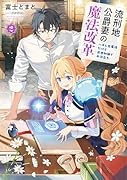 流刑地公爵妻の魔法改革〜ハズレ光属性だけど前世知識でお役立ち〜(2)