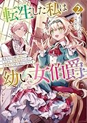 転生した私は幼い女伯爵 後見人の公爵に餌付けしながら、領地発展のために万能魔法で色々作るつもりです(2)