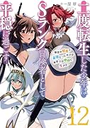 二度転生した少年はSランク冒険者として平穏に過ごす 〜前世が賢者で英雄だったボクは来世では地味に生きる〜(12)