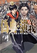 偽典・演義 〜とある策士の三國志〜(9)