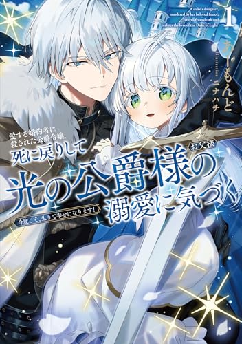 愛する婚約者に殺された公爵令嬢、死に戻りして光の公爵様(お父様)の溺愛に気づく 今度こそ、生きて幸せになります!(1)