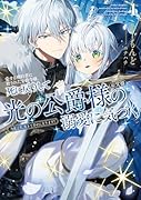 愛する婚約者に殺された公爵令嬢、死に戻りして光の公爵様(お父様)の溺愛に気づく 今度こそ、生きて幸せになります!(1)