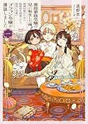 悪役華族令嬢の兄に転生した俺、破滅回避のために妹教育を頑張ったら、最高に可愛いブラコン令嬢が爆誕しました(1)