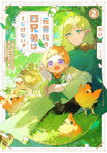 元貴族の四兄弟はくじけない! 〜追い出されちゃったけど、おっきいもふもふと一緒に家族を守るのだ!〜(2)