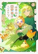 元貴族の四兄弟はくじけない! 〜追い出されちゃったけど、おっきいもふもふと一緒に家族を守るのだ!〜(2)