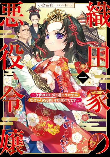 織田家の悪役令嬢 〜今世はのんびり過ごすはずがなぜか『女孔明』と呼ばれてます〜 (1)