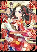 織田家の悪役令嬢 〜今世はのんびり過ごすはずがなぜか『女孔明』と呼ばれてます〜 (1)