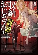 収納おじさん【修羅】 再就職で夢の探索者生活。ペットボトルサイズの収納スキルでダンジョンを爆速で攻略する(1)