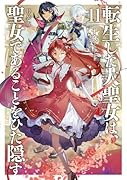 転生した大聖女は、聖女であることをひた隠す 特装版(11)