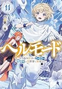 ヘルモード 〜やり込み好きのゲーマーは廃設定の異世界で無双する〜(11)