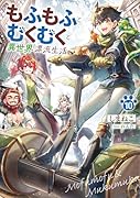 もふもふとむくむくと異世界漂流生活(10)