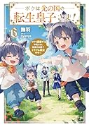 ボクは光の国の転生皇子さま! 〜ボクを溺愛する仲間たちと精霊の加護でトラブル解決です〜(6)