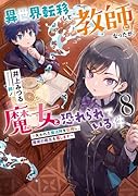 異世界転移して教師になったが、魔女と恐れられている件 〜失われた魔法陣を伝授し、魔術の概念を覆します〜(8)