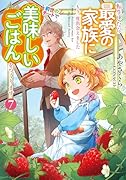 転生したら最愛の家族にもう一度出会えました 前世のチートで美味しいごはんをつくります(7)