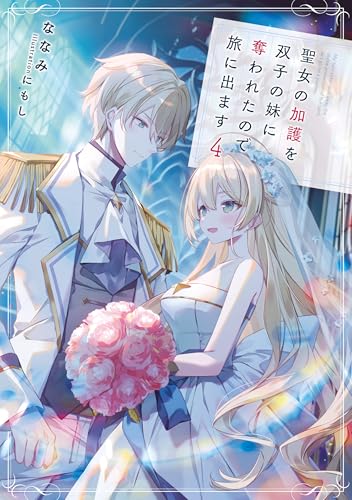 聖女の加護を双子の妹に奪われたので旅に出ます(4)