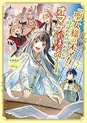 「聖女様のオマケ」と呼ばれたけど、わたしはオマケではないようです。(5)